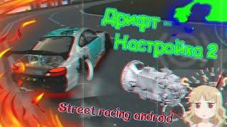 Настройка КПП для дрифта в street racing android (part. 2)