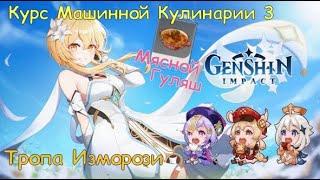 #137 : Тропа Изморози . Курс Машинной Кулинарии 3 . Genshin Impact PS4