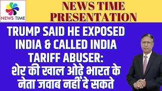 Trump Said He Exposed India & Called India Tariff Abuser:शेर की खाल ओढ़े भारत के नेता जवाब नहीं देते