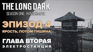 Прохождение The Long Dark: Зимнее безмолвие  Глава 2: Электростанция [Fury, Then Silence]