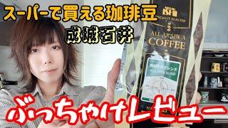 【成城石井】スーパーで買えるコーヒー成城石井ブレンドのぶっちゃけレビュー【ブレンド】