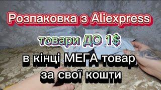 Розпаковка з Aliexpress ТОВАРИ ДО 1$ #5. посилання на телеграм в описі⬇️⬇️⬇️