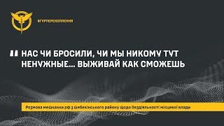 «НАС ЧИ БРОСИЛИ, ЧИ МЫ НИКОМУ ТУТ НЕНУЖНЫЕ…ВЫЖИВАЙ КАК СМОЖЕШЬ»