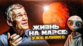 СУРДИН: мы найдём ЖИЗНЬ на МАРСЕ? Новые данные. Неземной подкаст