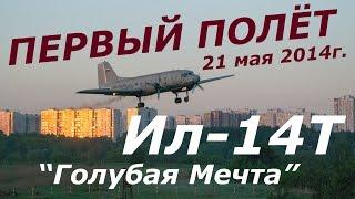 Первый полёт Ил-14Т "Голубая мечта" а/д Тушино.