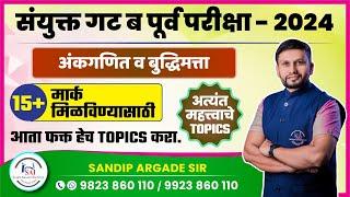 अंकगणित व बुद्धिमत्ता : महत्वाचे टॉपिक | Combine Group B & C | Sandip Argade Sir