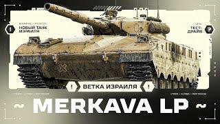 MERKAVA LP - Новый Приятный Средний Танк!