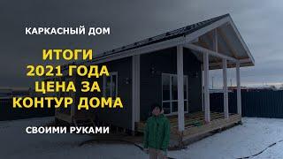 Сколько стоит построить каркасный дом в 2021 году Честные цены на все материалы