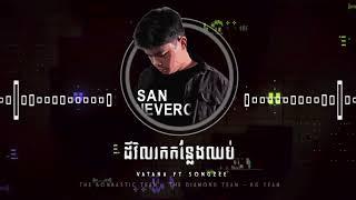 San Nevercare - ដីវិលរកកន្លែងឈប់ X My Love ( Techno )