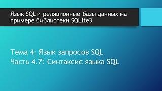 Базы данных SQL. Синтаксис языка SQL. Особенности написания SQL запросов и предложений