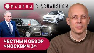 АСЛАНЯН: Чей лимузин длиннее? Честный тест-драйв «Москвича-3». 50 брендов. Дверные петли АвтоВАЗа