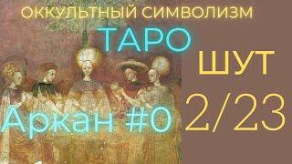 2/22 Великий Аркан "Шут" (Европейский Оккультизм по Таро) Олег Насобин