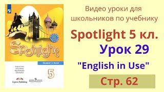 Spotlight 5 класс (Спотлайт 5) Английский в фокусе 5кл./ Урок 29 "English in Use", стр.62