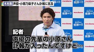 木村昴、のび太役・小原乃梨子さんの訃報に言及「受け継いだバトンを守っていこう」　アニメ『ドラえもん』現レギュラー声優との誓いを明かす　マルコメ『熱中症対策に糀甘酒！発酵の日アンバサダー就任イベント』