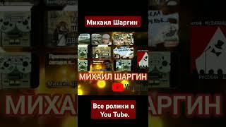 Михаил Шаргин - все ролики в You tube