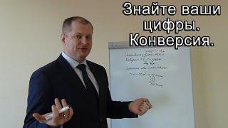 Знайте ваши цифры. Конверсия продаж