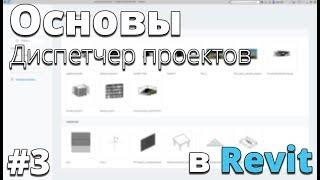 Начало работы в Revit. Диспетчер проектов. Основы #3