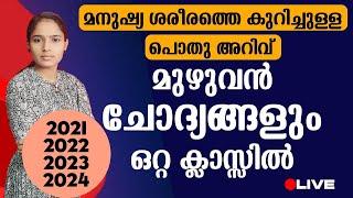 പരീക്ഷയ്ക്ക് ഉറപ്പിക്കാവുന്ന ചോദ്യങ്ങൾ| Kerala PSC|LDC 2024|LGS2024|PSC TIPS AND TRICKS