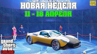 НОВАЯ БОНУСНАЯ НЕДЕЛЯ В GTA ONLINE + НА СТЕНДЕ LAMPADATI CORSITA (11 - 18 АПРЕЛЯ)