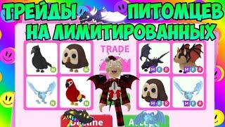 ТРЕЙДЫ НА ЛИМИТИРОВАННЫХ ПИТОМЦЕВ В АДОПТ МИ РОБЛОКС TRADE LIMITED PETS ADOPT ME ROBLOX ЧТО ДАЮТ