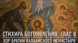 Крещение Господне | Стихира Богоявления | Хор братии Валаамского монастыря