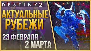 АКТУАЛЬНЫЕ РУБЕЖИ 23 ФЕВРАЛЯ - 2 МАРТА