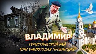 Владимир. Туристический рай или умирающая провинция?