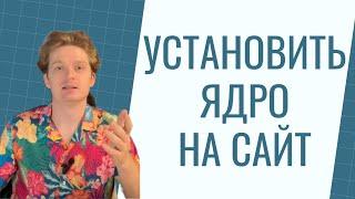 Как установить семантическое ядро на сайт: что делать с ключевыми словами, LSI при SEO-продвижении