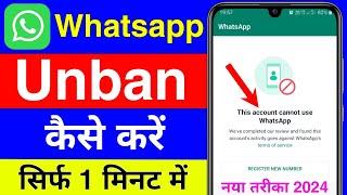 this account cannot use whatsapp problem solution 2023 | whatsapp account ban ho gaya hai kya kare