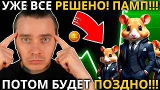 ГОТОВЬСЯ! ️ HAMSTER KOMBAT 🟢 УЖЕ ВСЕ РЕШЕНО! ПАМПУ БЫТЬ! ОБЗОР HAMSTER KING! ПОТОМ БУДЕТ ПОЗДНО!!!