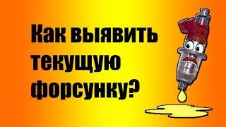 Как проверить форсунку на герметичность? Непосредственный впрыск GDI, D-4, Neo-DI