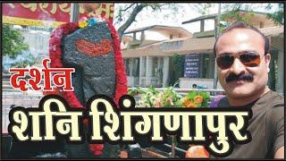 Shani Shingnapur in Ahmednagar // Shani Shingnapur Live Darshan