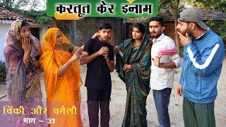 चिंकी और चमेली भाग 31/chinki aur chameli part 31 #poojatiwari #bagheli #comedy #youtube