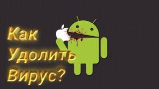 как удалить или найти вирус в телефоне на андроид?