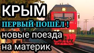 КРЫМ. ПОШЛИ поезда в регионы России!