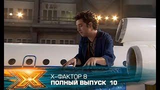 Х-фактор 8 (2017). Выпуск 10. Второй тренировочный лагерь