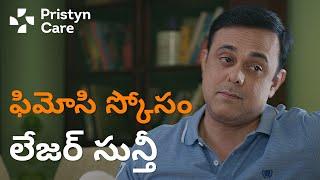 ఫిమోసిస్ కోసం లేజర్ సున్తీ  at Pristyn Care | ft. Sumeet Raghavan| Simplifying Surgery Experience