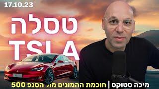 TSLA טסלה | מניה ביום - מתוך חוכמת ההמונים מול הסנפ $TSLA