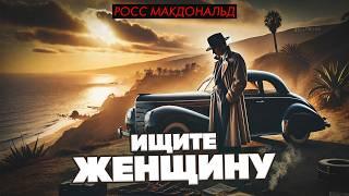 Росс Макдональд - ИЩИТЕ ЖЕНЩИНУ | Аудиокнига | Детектив / Приключения | Читает Большешальский