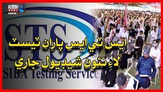 BREAKING NEWS STS issued intermediate test new schedule | IBA intermediate test | KTN NEWS