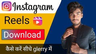 Instagram reels download kaise karen | how to download Instagram reels in gallery