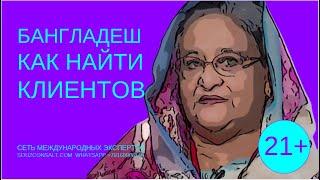 Бангладеш Как найти клиентов покупателей поставщиков. Продвижение Продажи  импорт экспорт Стратегии