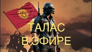 KYRGYZ PUBG ЛАЙКТАН УЗГУЛО #pubgmobile #pubg #strim