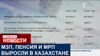 МИНИМАЛЬНАЯ ЗАРПЛАТА, ПЕНСИЯ И МРП ВЫРОСЛИ В КАЗАХСТАНЕ С 1 ЯНВАРЯ НОВОГО ГОДА