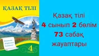 Қазақ тілі, 4 сынып, 73 сабақ