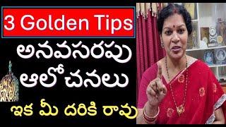 3 Golden Tips -  అనవసరపు ఆలోచనలు ఇక మీ దరికి రావు