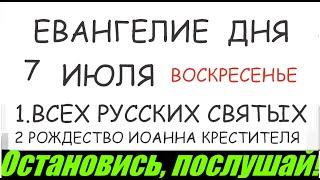 ЕВАНГЕЛИЕ И АПОСТОЛ ДНЯ ЦЕРКОВНЫЙ КАЛЕНДАРЬ 7 ИЮЛЯ ВОСКРЕСЕНЬЕ 2024 #мирправославия