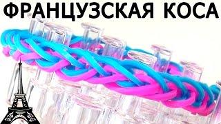 Браслет ФРАНЦУЗСКАЯ КОСА █▄▄ из резинок на станке █▄▄ Как плести из резинок Rainbow loom