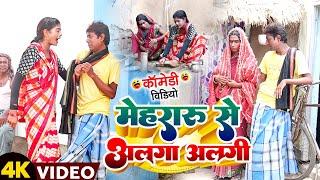 मेहरारू से अलगा अलगी [ New Comedy ] Mehararu Se Alaga Alagi Comedy ललटेनमा के म @UdaydoctorBodhgaya