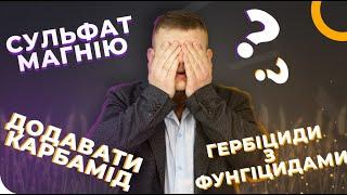 КАКИЕ СЗР МОЖНО СМЕШИВАТЬ? ВНЕСЕНИЕ ПЕСТИЦИДОВ И УДОБРЕНИЙ